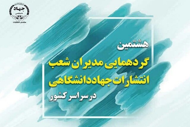 برگزاری هشتمین گردهمایی مدیران شعب انتشارات جهاد دانشگاهی سراسر کشور