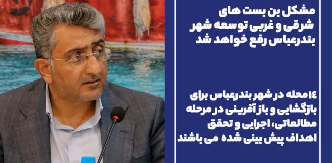 نوارساحلی بندرعباس جایگاهی برای بنای زیباترین سازه ها می شود