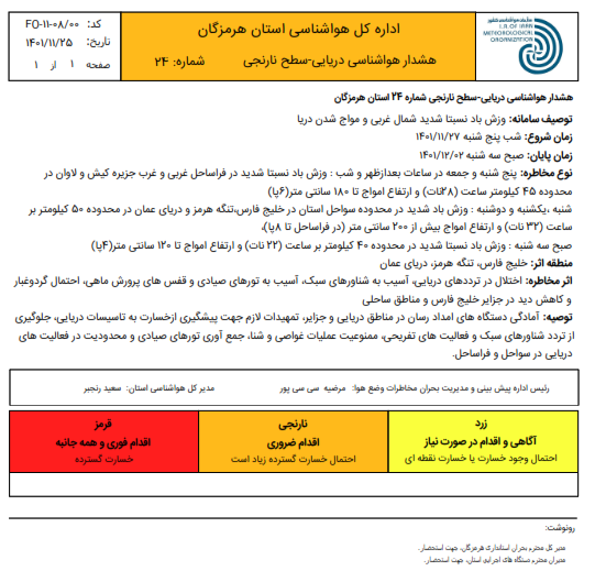 هشدار سطح نارنجی هواشناسی هرمزگان