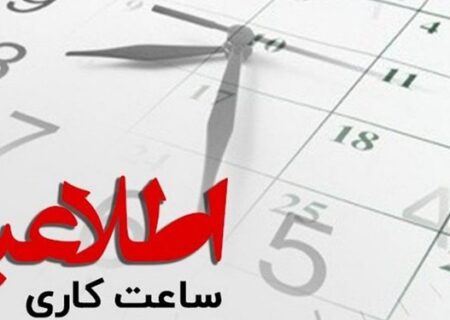 ساعت کاری دستگاه های اجرایی در هرمزگان کاهش یافت