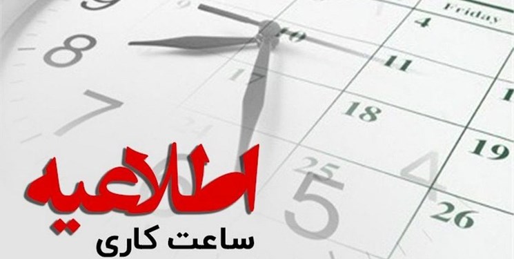 ساعت کاری دستگاه های اجرایی در هرمزگان کاهش یافت