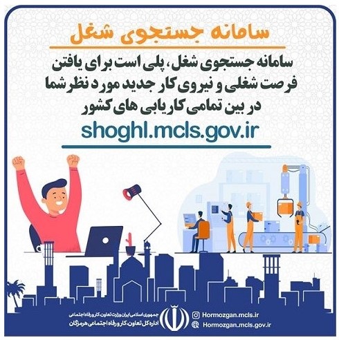 هرمزگانی های جویای کار شغل مورد نظر خود را در این سایت پیدا کنند