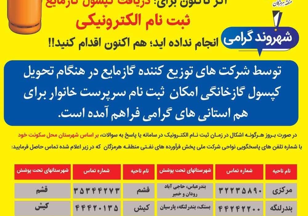 ثبت نام بیش از ۲۵۰هزار خانوار هرمزگانی برای دریافت سیلندر گاز مایع