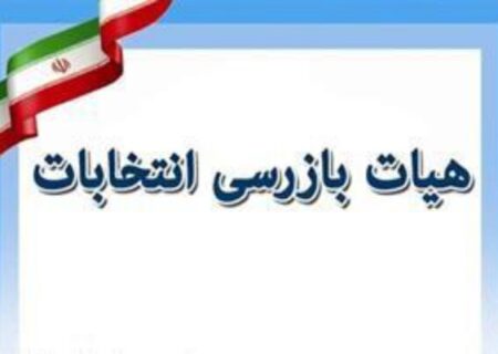 رئیس هیات بازرسی انتخابات میناب:
                                هیات بازرسی انتخابات شهرستان میناب آغاز به کار کرد