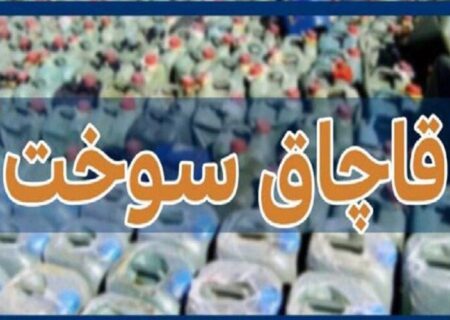 فرمانده مرزبانی هرمزگان خبرداد:
                                کشف ۳۲۲ هزار لیتر سوخت قاچاق در آب‌های هرمزگان/ متهمان دستگیر شدند