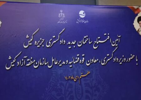 افتتاح ساختمان جدید دادگستری جزیره کیش با هدف دسترسی آسان مردم به خدمات قضایی