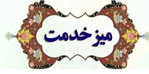 آغاز به کار میز خدمت اداره کل تعزیرات حکومتی هرمزگان