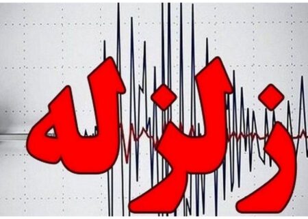 زلزله ۴.۸ ریشتری فین خسارت جانی و مادی نداشت