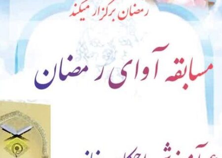 اعلام فراخوان مسابقه فرهنگی «آوای رمضان» در کانون آل یاسین