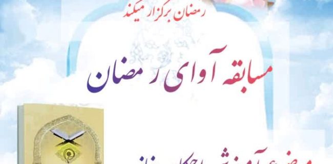 اعلام فراخوان مسابقه فرهنگی «آوای رمضان» در کانون آل یاسین