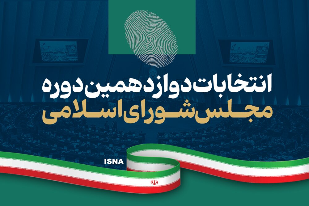 نتایج انتخابات مجلس دوازدهم/ چه کسانی از سراسر کشور وارد خانه ملت شدند+ تعداد آرا و گرایش‌ها