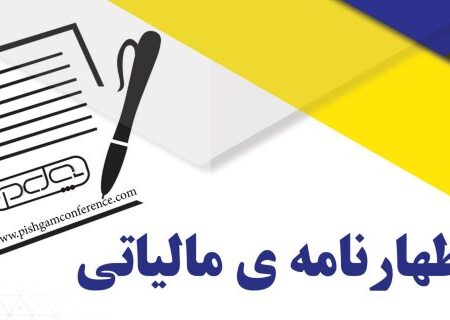 تسلیم اظهارنامه مالیاتی در هرمزگان