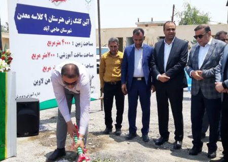 آغاز عملیات اجرایی هنرستان ۹ کلاسه معدن در حاجی آباد