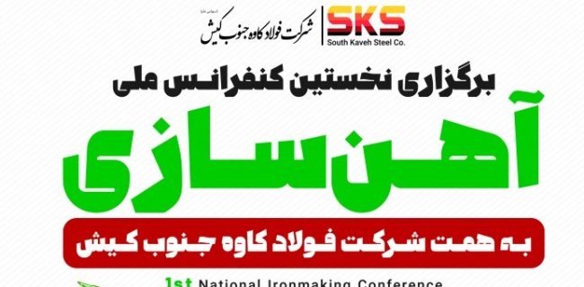 برگزاری نخستین کنفرانس ملی آهن سازی به همت SKS