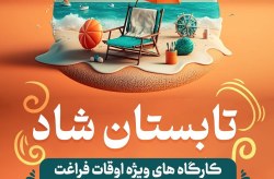 “تابستان شاد” طرحی برای اوقات فراغت دانش آموزان کیش