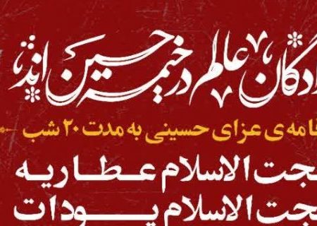 پیام تسلیت مدیرکل بنیاد شهید و امور ایثارگران استان هرمزگان به مناسبت فرارسیدن ماه (محرم)+فیلم