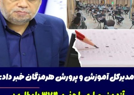 آزمون بهیاری با حضور ۳۷۸ داوطلب در هرمزگان؛ گامی مؤثر در تربیت نیروی متخصص