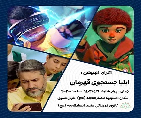 اکران انیمیشن «ایلیا؛ جستجوی قهرمان» در شهر شمیل