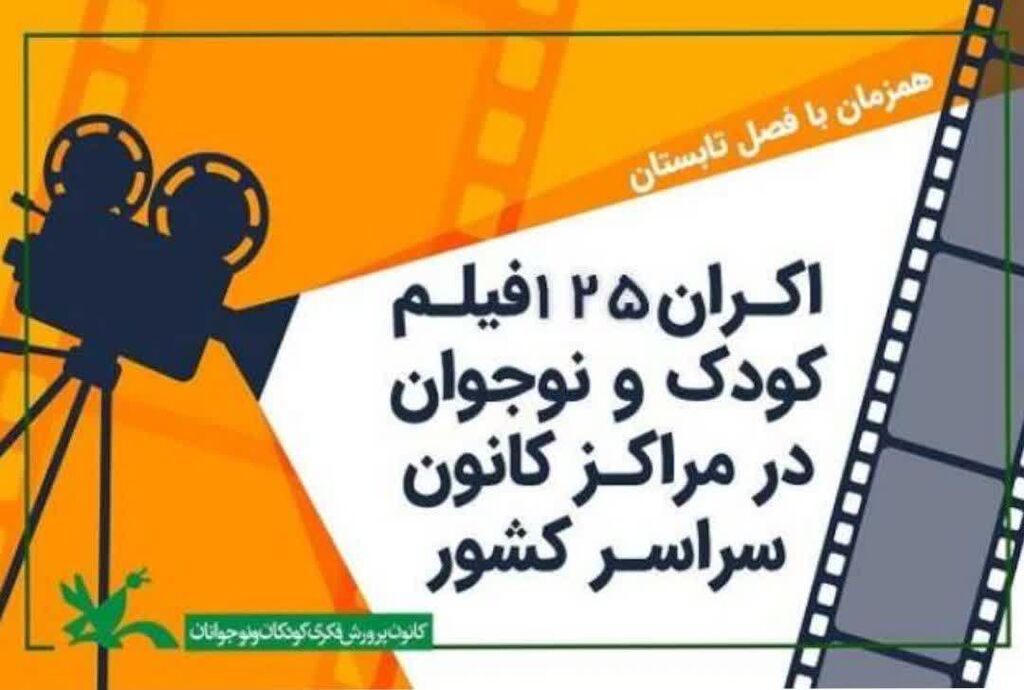 « تابستان با سینمای کانون» در مراکز کانون هرمزگان در حال اجراست