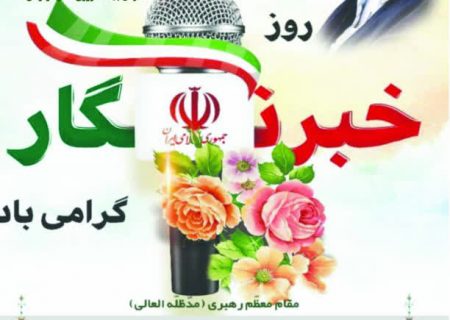 عباس مویدی رئیس سازمان جهاد کشاورزی استان هرمزگان با گرامیداشت یاد و خاطره شهدای خبرنگار، طی پیامی روز خبرنگار را به همه خبرنگاران، فعالان عرصه اطلاع رسانی، طلایه داران جبهه آگاهی بخشی و سربازان خط مقدم جهاد تبیین که به حق چشمان بینا و زبان گویای مردم هستند، بویژه خبرنگاران و فعالان رسانه ای استان هرمزگان تبریک و تهنیت گفت.