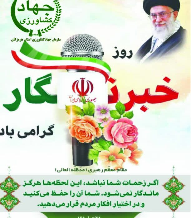 عباس مویدی رئیس سازمان جهاد کشاورزی استان هرمزگان با گرامیداشت یاد و خاطره شهدای خبرنگار، طی پیامی روز خبرنگار را به همه خبرنگاران، فعالان عرصه اطلاع رسانی، طلایه داران جبهه آگاهی بخشی و سربازان خط مقدم جهاد تبیین که به حق چشمان بینا و زبان گویای مردم هستند، بویژه خبرنگاران و فعالان رسانه ای استان هرمزگان تبریک و تهنیت گفت.