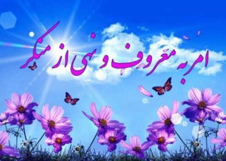 امر به معروف و نهی از منکر، نظارت همگانی و مسئولیت اجتماعی است