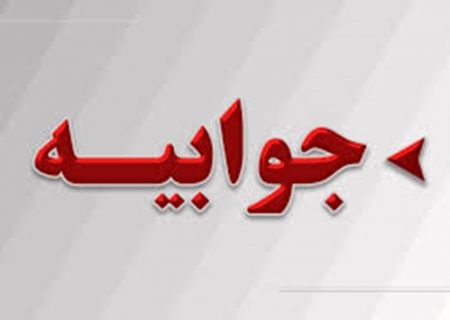 جوابیه دانشگاه علوم پزشکی هرمزگان به مطلب منتشرشده با عنوان «هرمزگان رتبه اول حضور مدیران غیر بومی» در پایگاه خبری اشکان نیوز