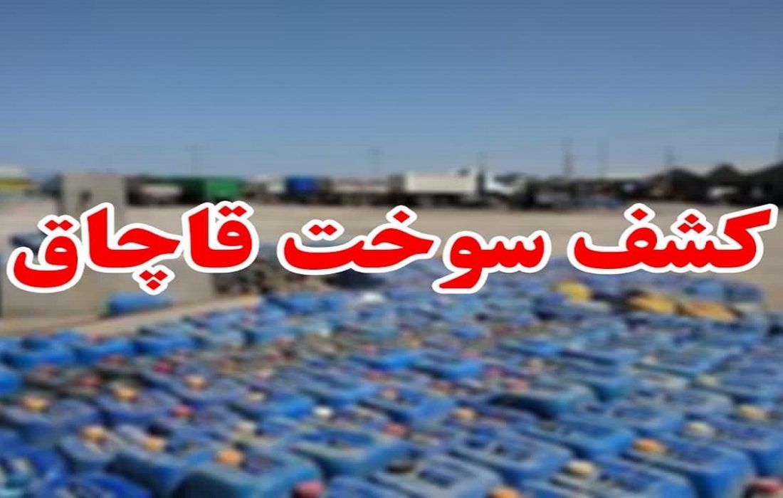 فرجامی تلخ برای قاچاقچی نفتگاز