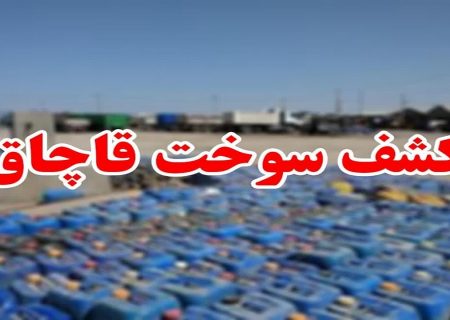 فرجامی تلخ برای قاچاقچی نفتگاز