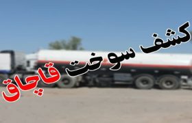 محکومیت، تاوان قاچاق سوخت