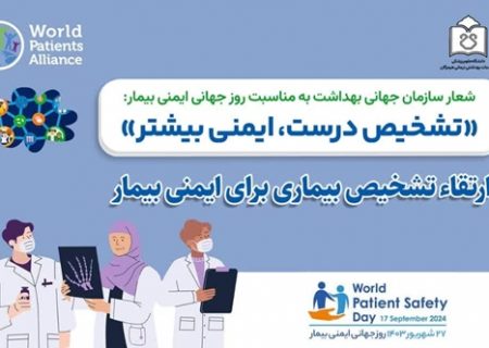 معاون درمان دانشگاه علوم پزشکی هرمزگان بمناسبت روز جهانی ایمنی بیمار پیامی صادر کرد