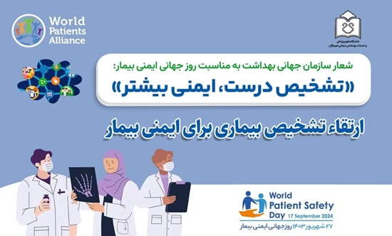 معاون درمان دانشگاه علوم پزشکی هرمزگان بمناسبت روز جهانی ایمنی بیمار پیامی صادر کرد