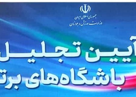 آغاز آئین تجلیل از باشگاه های برتر کشور توسط وزارت ورزش و جوانان