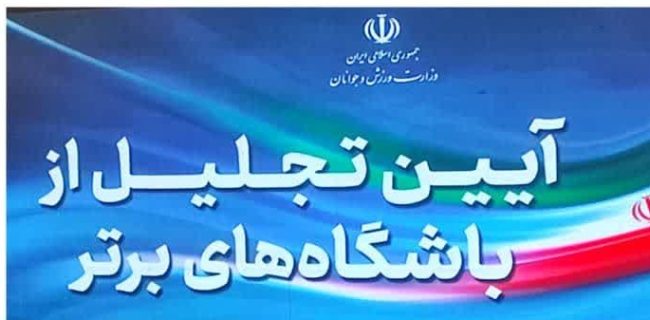 آغاز آئین تجلیل از باشگاه های برتر کشور توسط وزارت ورزش و جوانان