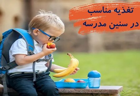 تغذیه مناسب در سنین مدرسه