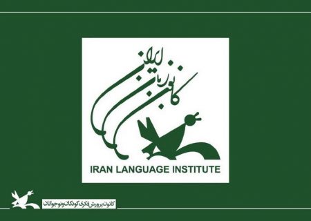 ثبت‌ نام ترم پاییز کانون زبان مرکز فرهنگی هنری کوی پلیس آغاز شد