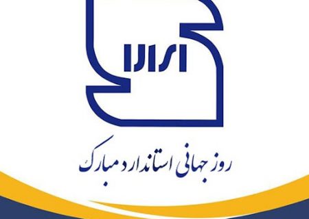 پیام تبریک مدیرکل تعزیرات حکومتی به مناسبت روز جهانی استاندارد