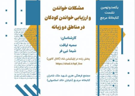 برگزاری نشست بررسی مشکلات خواندن کودکان مناطق دو زبانه