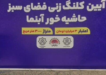 تحولی سبز در محله ۲۰۰۰ دستگاه؛ پروژه ۳ میلیاردی آغاز شد/خور آبنما، از بوی نامطبوع تا فضای سبز خانوادگی/خور آبنما؛ از دردسر تا تفرجگاه مدرن شهری+فیلم