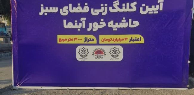 تحولی سبز در محله ۲۰۰۰ دستگاه؛ پروژه ۳ میلیاردی آغاز شد/خور آبنما، از بوی نامطبوع تا فضای سبز خانوادگی/خور آبنما؛ از دردسر تا تفرجگاه مدرن شهری+فیلم