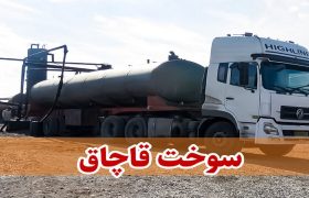 جزییات رسیدگی به سه پرونده قاچاق سوخت