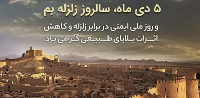 ارتقاء فرهنگ آمادگی در برابر بلایای طبیعی نیازمند مشارکت و خرد جمعی است