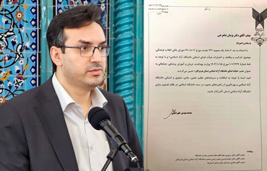 دکتر پژمان شاهرخی عضو هیئت امنای دانشگاه آزاد اسلامی هرمزگان شد