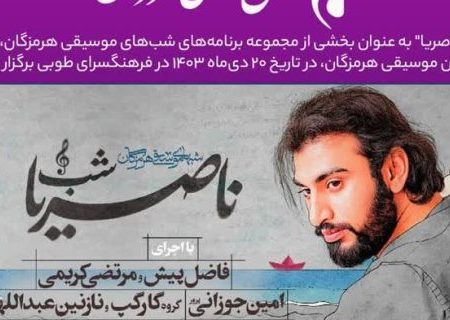 شب ناصریا در قالب شب‌های موسیقی هرمزگان برگزار شد