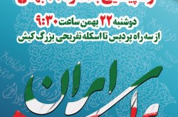 برگزاری راهپیمایی یوم الله۲۲ بهمن در جزیره کیش