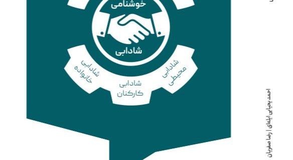 رونمایی از نخستین کتاب تخصصی در حوزه روابط عمومی صنعتی به قلم احمد یحیایی ایله‌ای و رضا صفریان